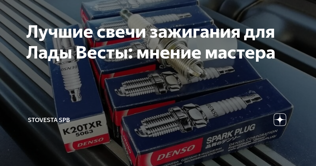 6. Лучшие свечи зажигания для лады весты. 6 16 клапанов. Лучшие свечи зажигания для лады весты. Лучшие свечи зажигания для лады весты.