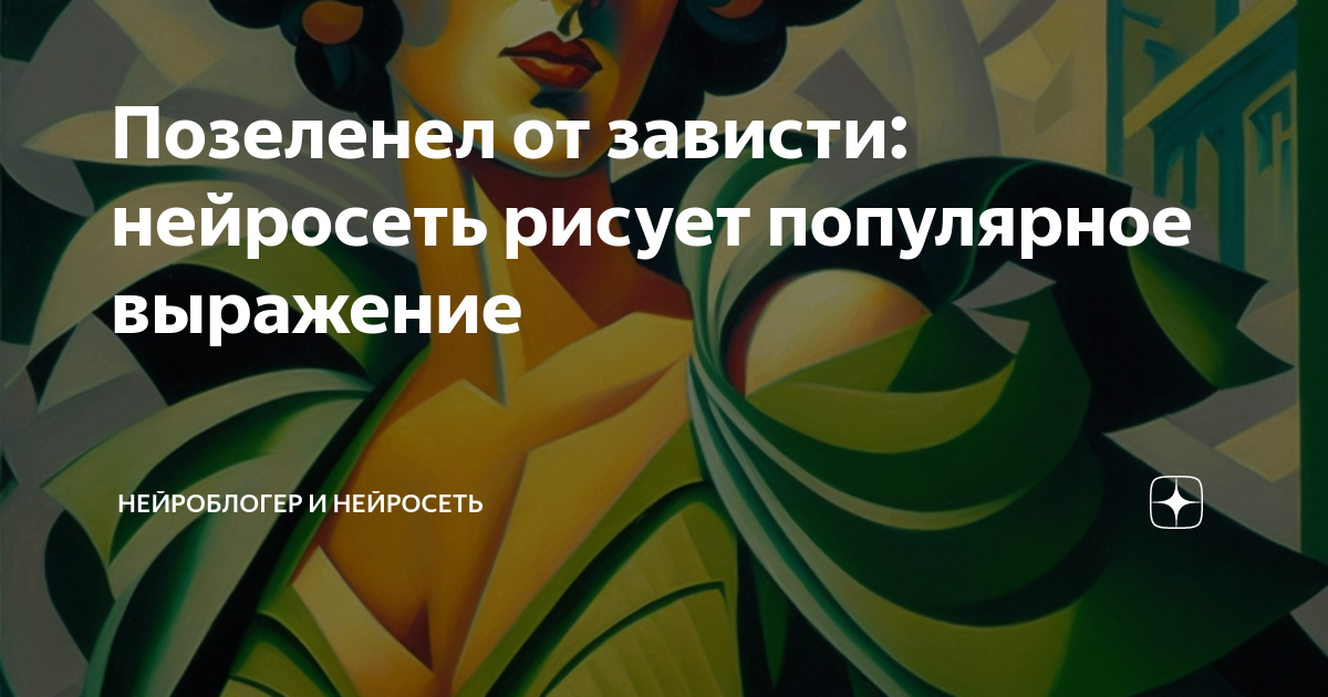 Позеленел от зависти: нейросеть рисует популярное выражение ...