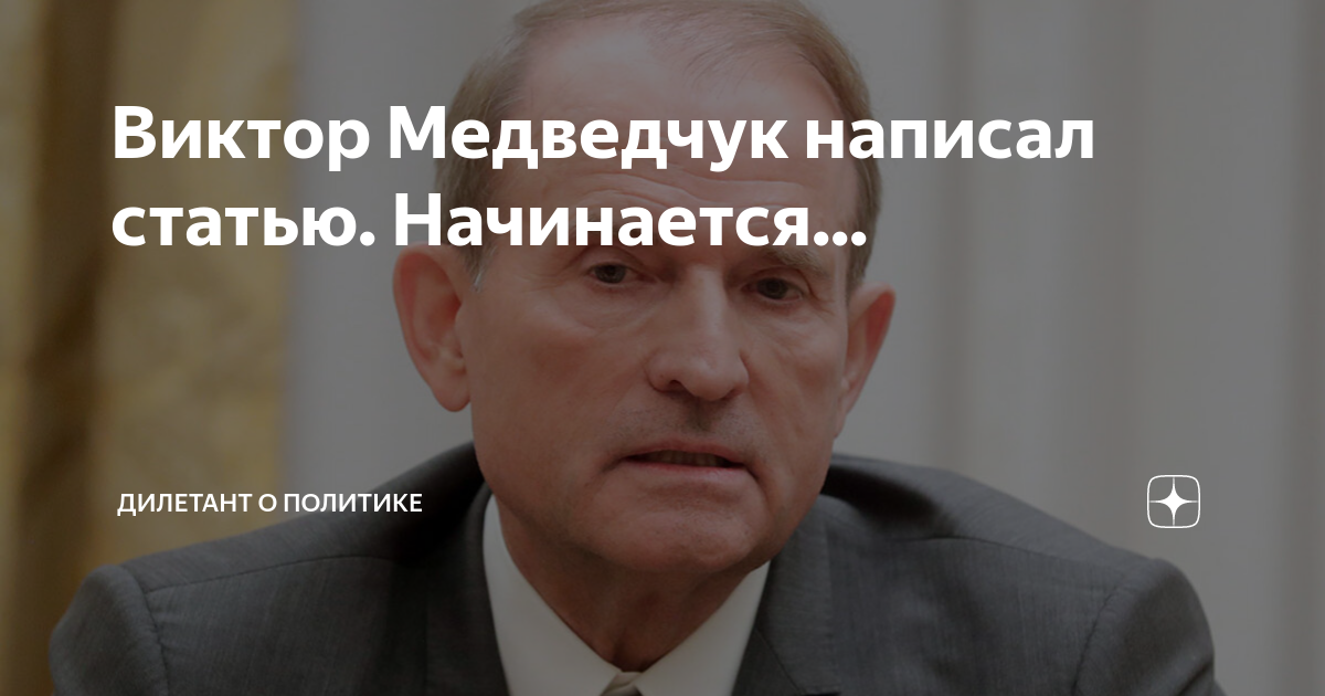 Дилетант о политике блог на дзене. Дилетант о политике. Медведчук написал статью.