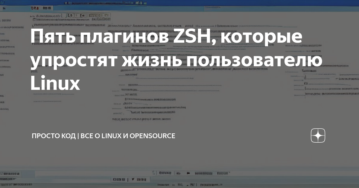 Пять плагинов ZSH, которые упростят жизнь пользователю Linux | Linux ...