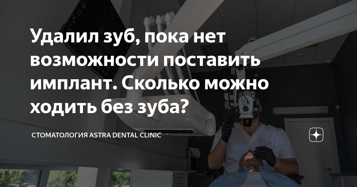 Удалил зуб, пока нет возможности поставить имплант. Сколько можно ...