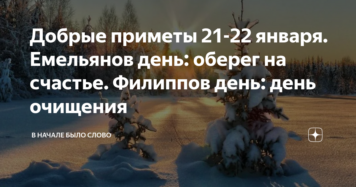 21 января приметы. Филиппов день 22 января приметы. Емельянов день. Емелин день 21 января приметы. Емельянов день 21 января.