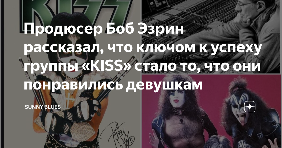 Продюсер Боб Эзрин рассказал, что ключом к успеху группы «KISS» стало ...