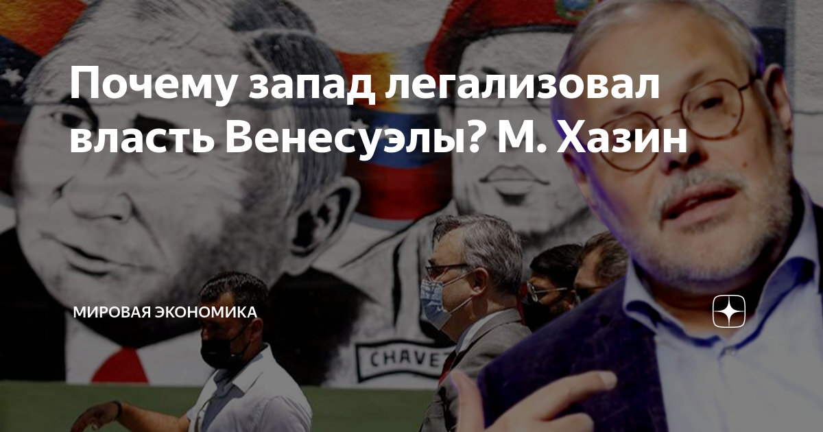 Почему запад легализовал власть Венесуэлы? М. Хазин | Мировая Экономика ...