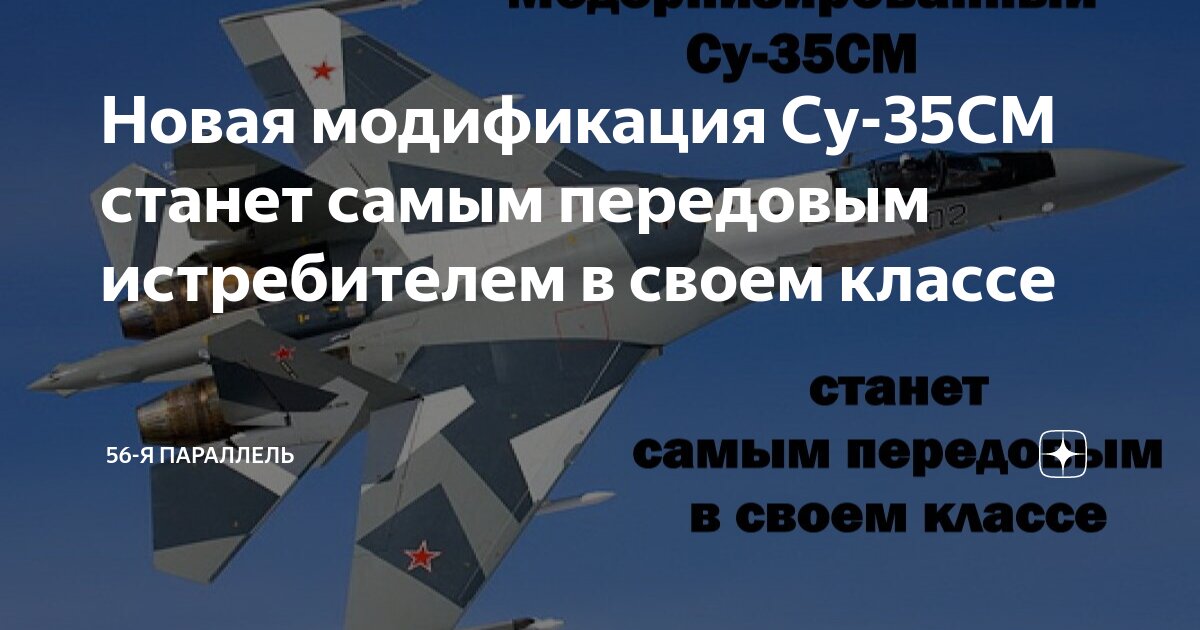 Новая модификация Су-35СМ станет самым передовым истребителем в своем ...