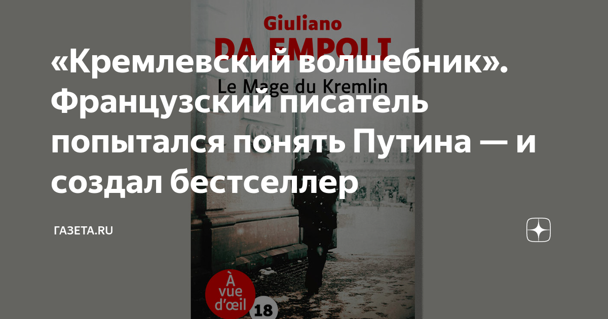 Кремлевский волшебник. Кремлевский волшебник Джулиано да Эмполи. Французская книга о Путине.