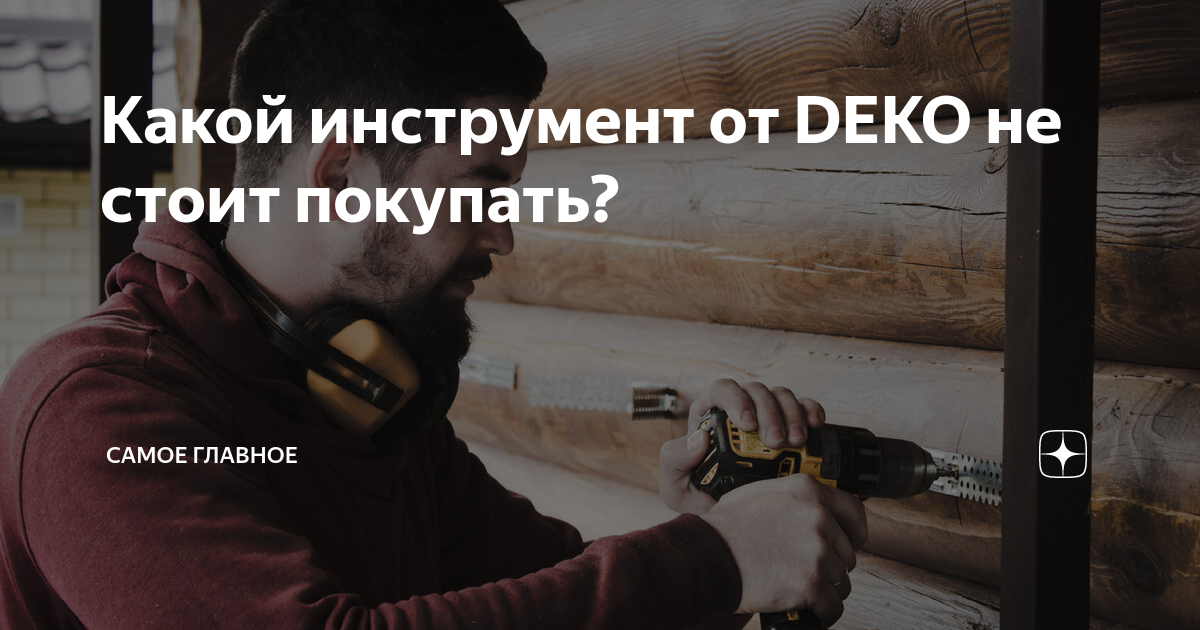 Какой инструмент от DEKO не стоит покупать? | Самое главное | Дзен