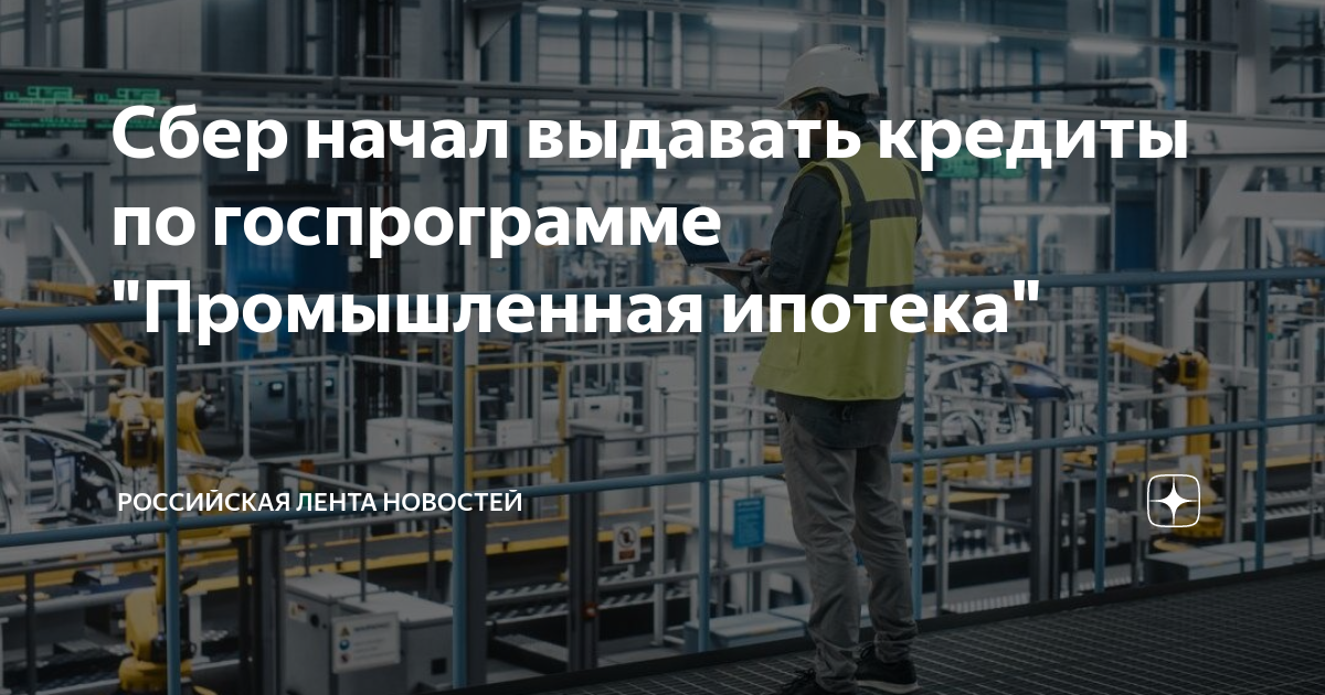 Промышленная ипотека льготы. Промышленная ипотека для производства. Промышленная ипотека минпромторг. Промышленная ипотека для производства. Промышленность 4.