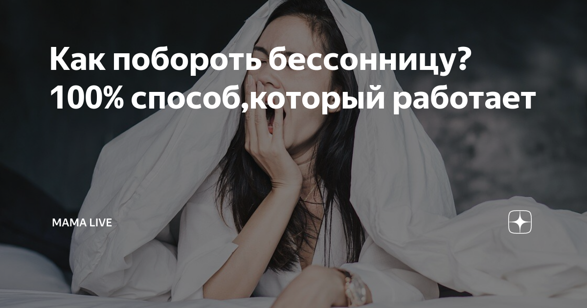 Как побороть бессонницу? 100% способ,который работает | Мама live | Дзен