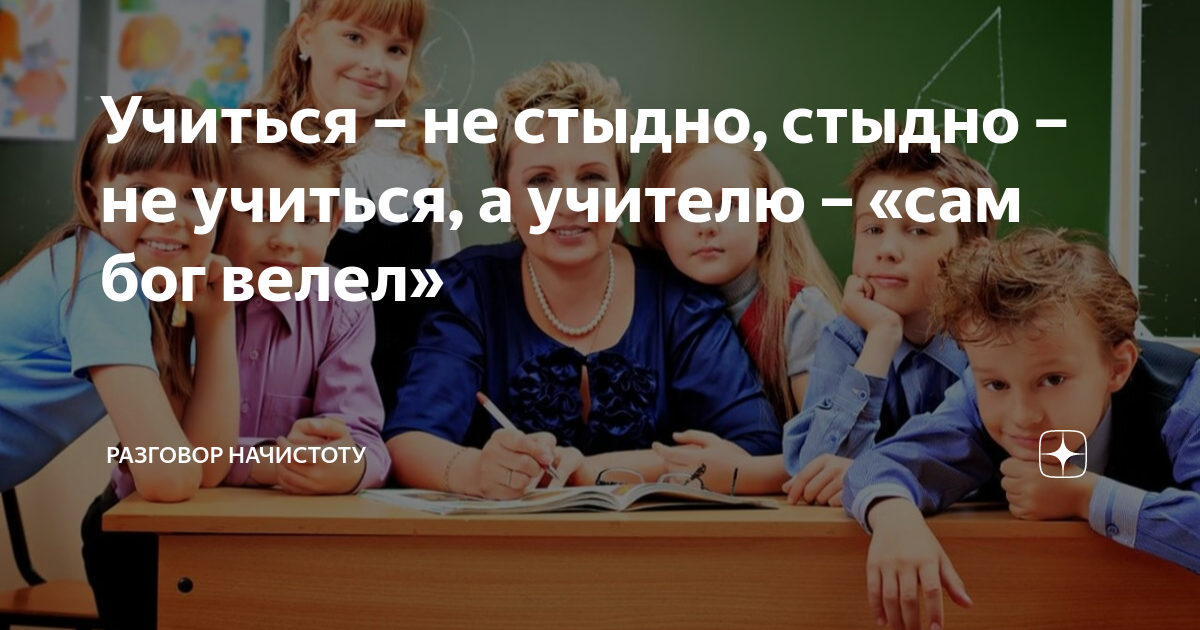 Учиться – не стыдно, стыдно – не учиться, а учителю – «сам бог велел ...