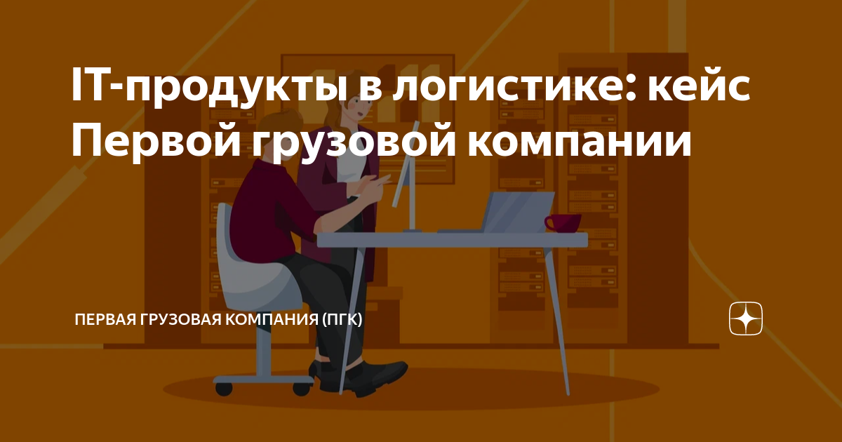 IT-продукты в логистике: кейс Первой грузовой компании | Первая ...