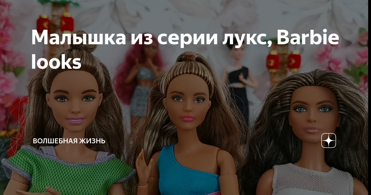 Малышка из серии лукс, Barbie looks | Волшебная жизнь Тони | Дзен