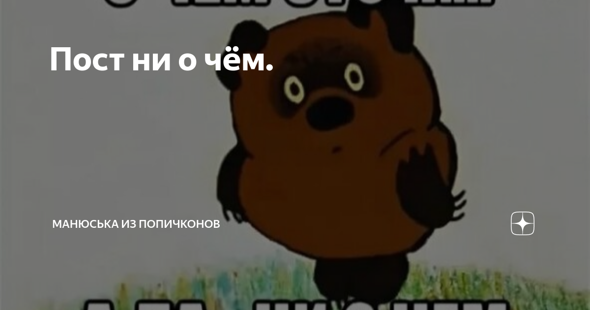 Пост ни о чём. | Манюська из Попичконов | Дзен
