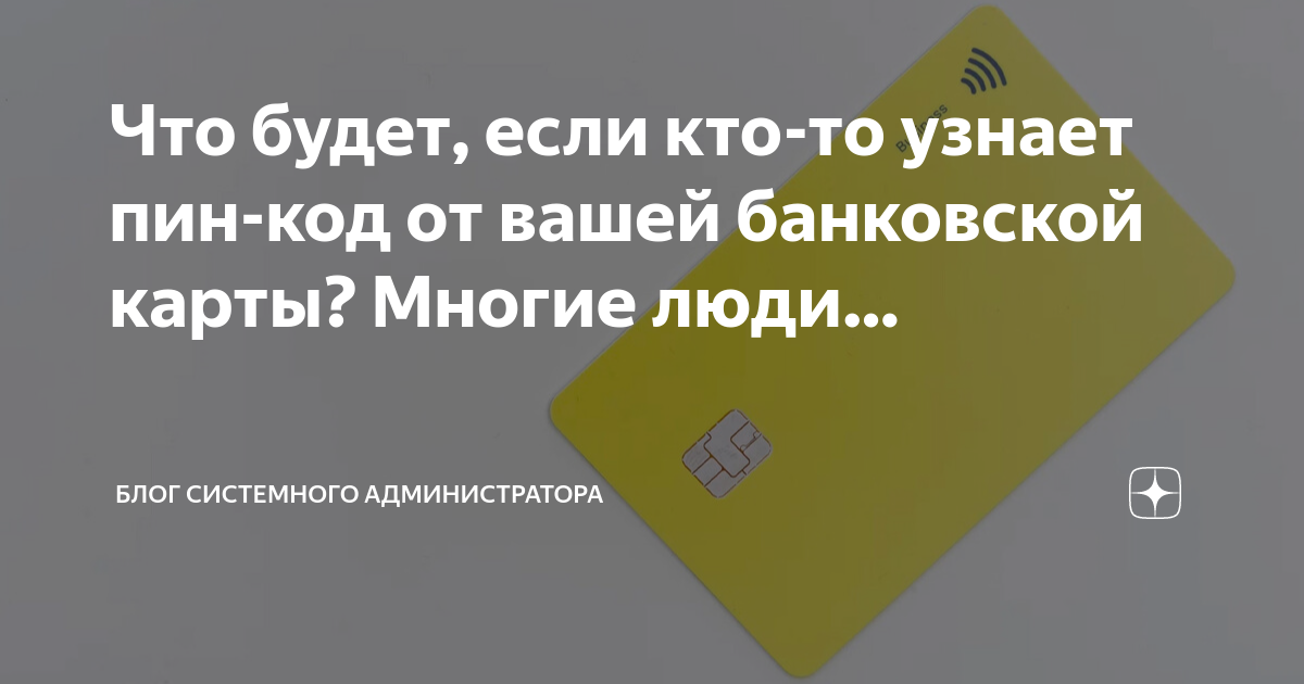 как узнать пин код от карты сбербанка если забыл