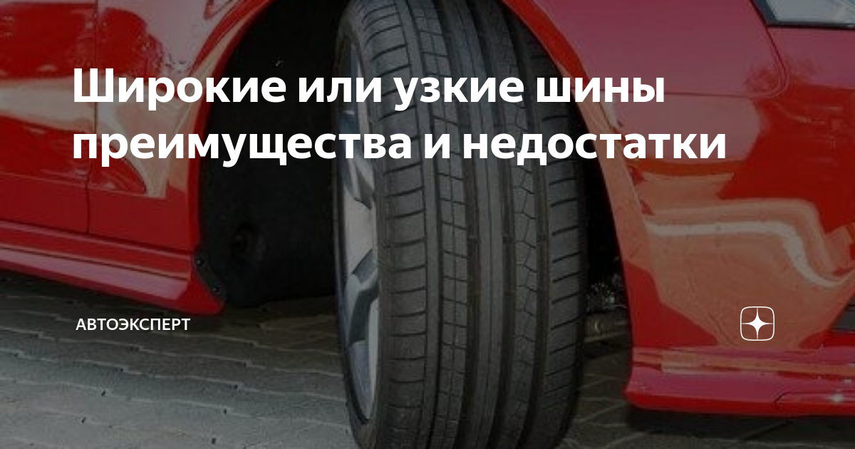Широкие или узкие шины преимущества и недостатки | Автоэксперт | Дзен