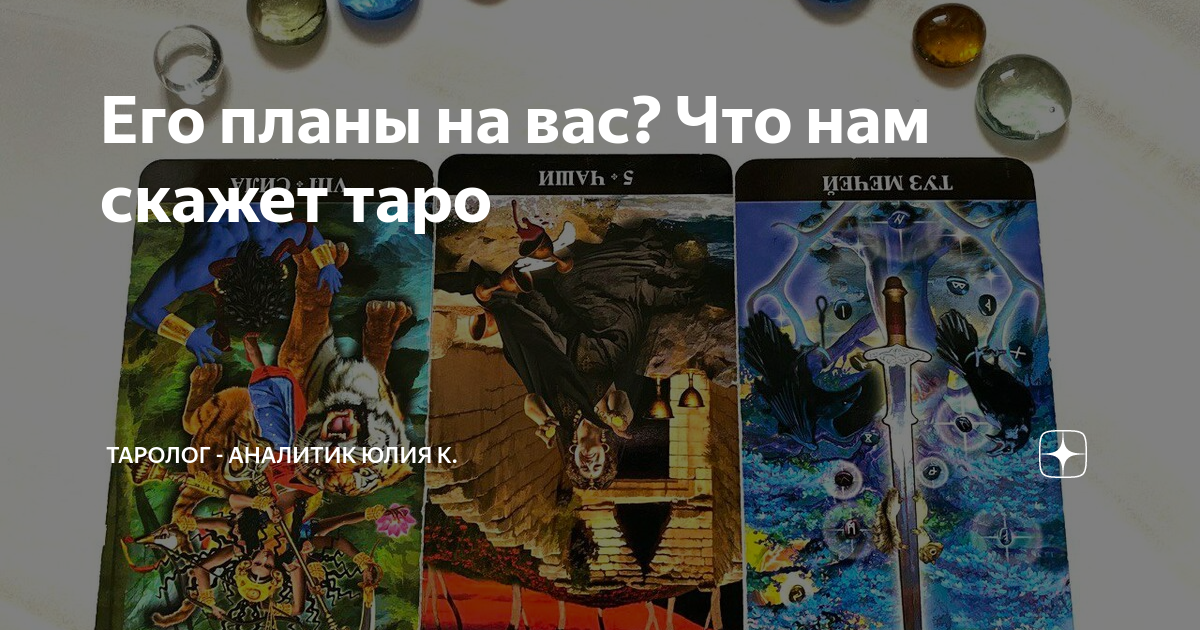 Карты таро уайда расклады. Расклад на выявление магического воздействия. Карты таро уэйта расклады на отношения. Расклад уэйта таро на 10 карт. Расклад на человека таро уэйта.