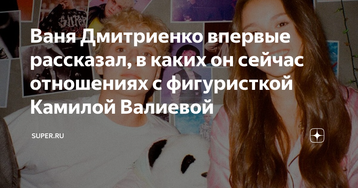 Ваня Дмитриенко впервые рассказал, в каких он сейчас отношениях с ...