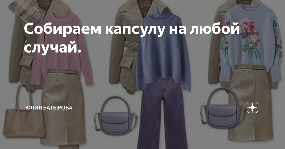 Собираем капсулу на любой случай. | Юлия Батырова | Дзен