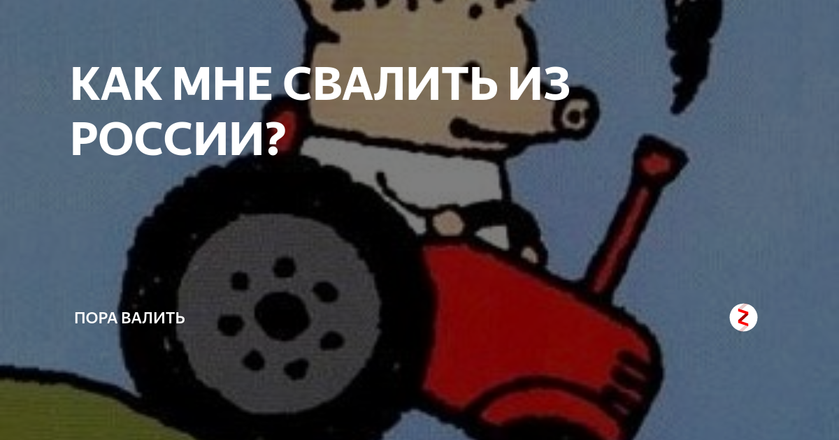 Валить из России. Пора валить из России. Свалили из России.