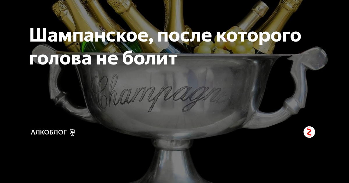 Шампанское после молока. После шампанского болит голова что делать. Шампанское от которого не болит голова. Похмелье от шампанского. Чтобы не болела голова от шампанского
