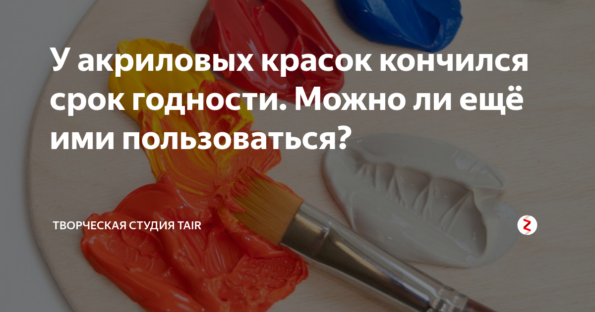 Мой срок кончается техник. Срок годности акриловых красок. Краска кончилась. Когда заканчивается срок годности пищевого красителя. Просто закончилась краска