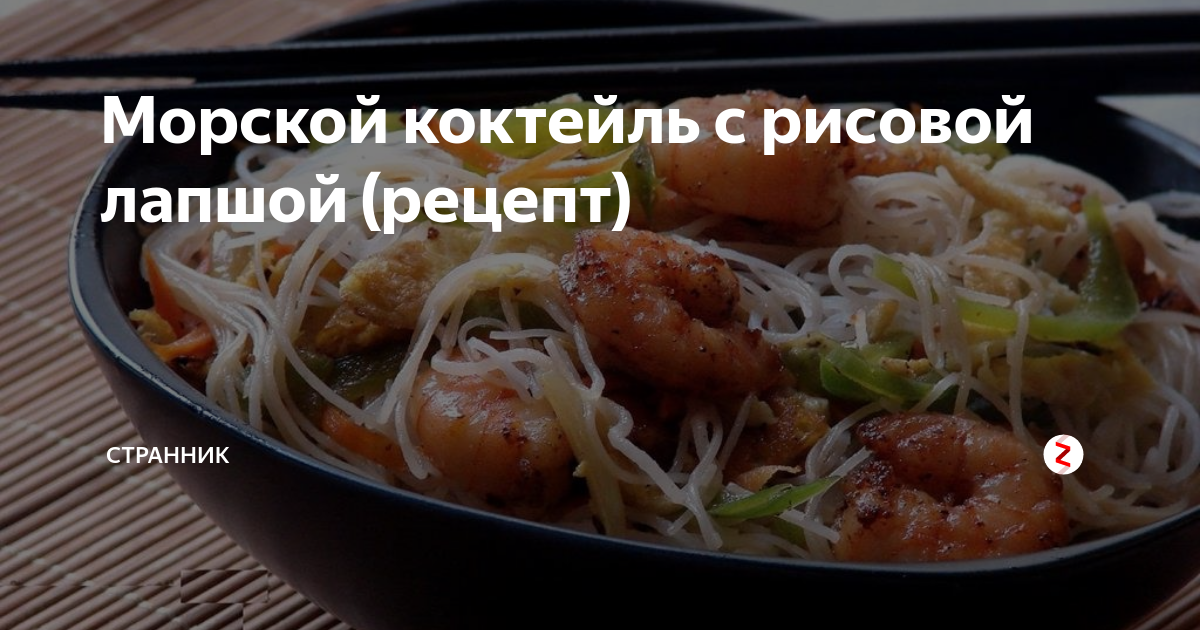 Рисовая лапша wok с морепродуктами