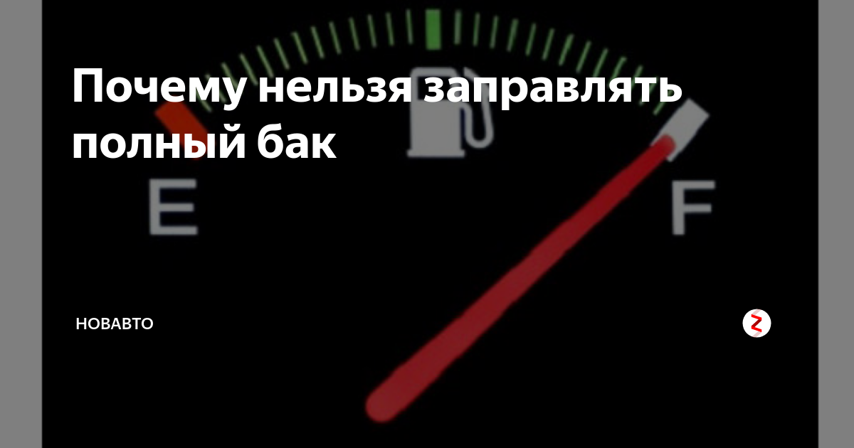 Почему на заправках нельзя. Полный бак. Полный бак бустер. Заправил полный бак бустер. До полного бака.