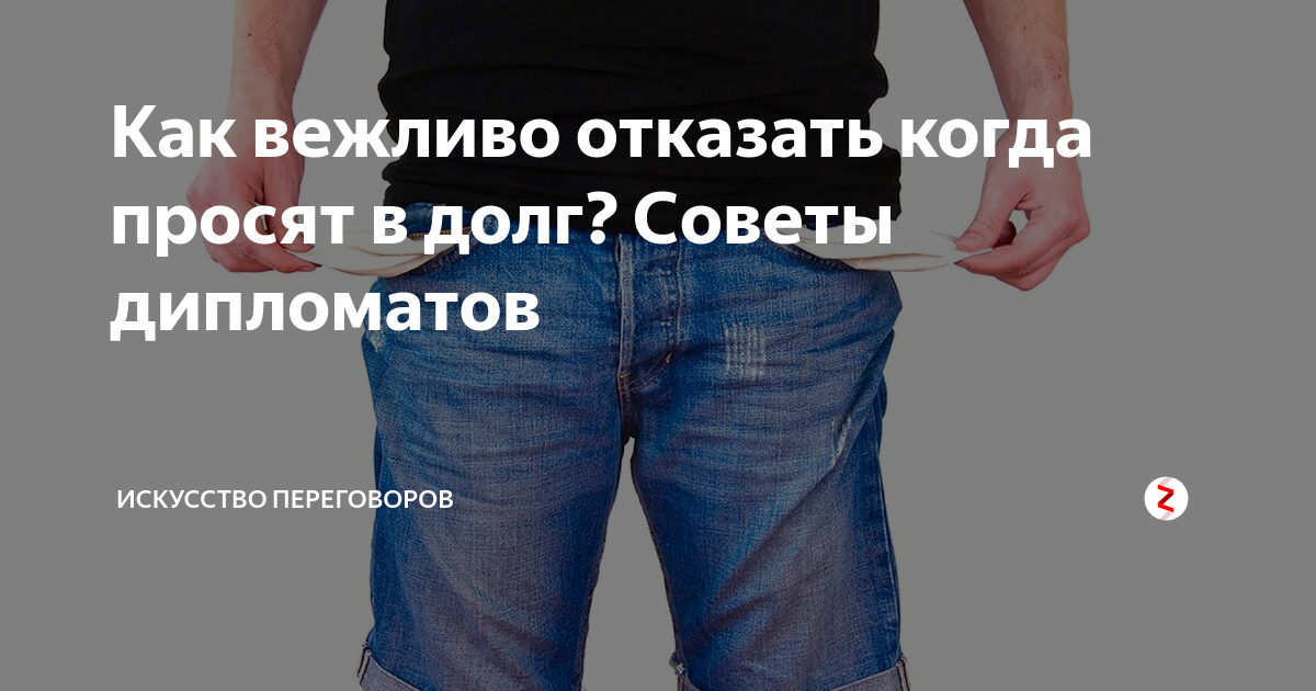 Аккуратно отказать. Как отказать когда просят в долг. Как деньги в долг отказывать. Как вежливо отказать. Как вежливо отказать человеку в просьбе занять денег.