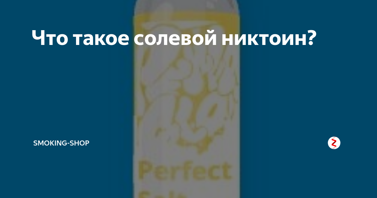 Солевой никотин что это