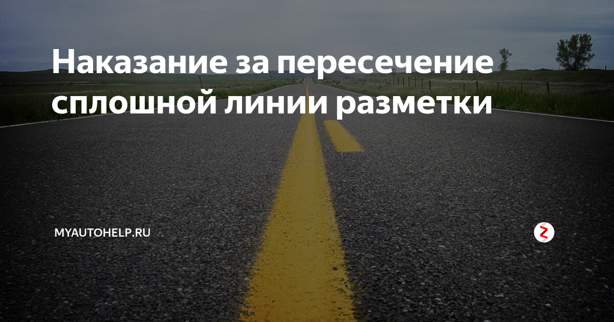 Какой штраф за пересечение сплошной линии при обгоне в 2021 году в беларуси