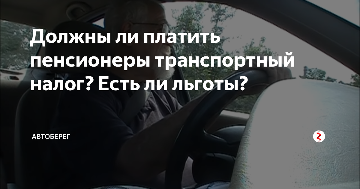 Все о транспортном налоге для пенсионеров: регионы, льготы, суммы