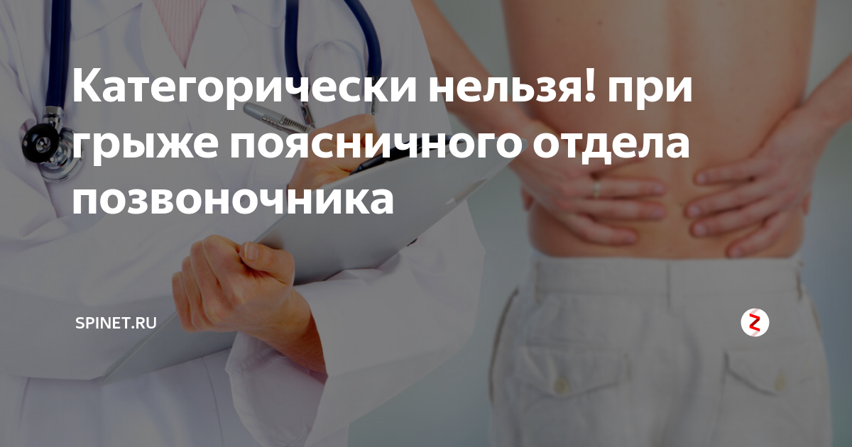 Лечение грыжи поясничного отдела народными средствами. При грыже поясничного отдела позвоночника. Что нельзя при грыже поясничного отдела позвоночника. Что нельзя делать при грыже поясничного отдела. МИОПРЕССУРА при грыже поясничного отдела позвоночника.