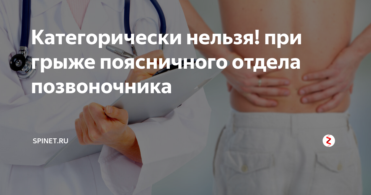 Что нельзя делать при грыже. При грыже поясничного отдела позвоночника. Что нельзя при грыже поясничного отдела позвоночника. Что нельзя делать при грыже поясничного отдела. МИОПРЕССУРА при грыже поясничного отдела позвоночника.