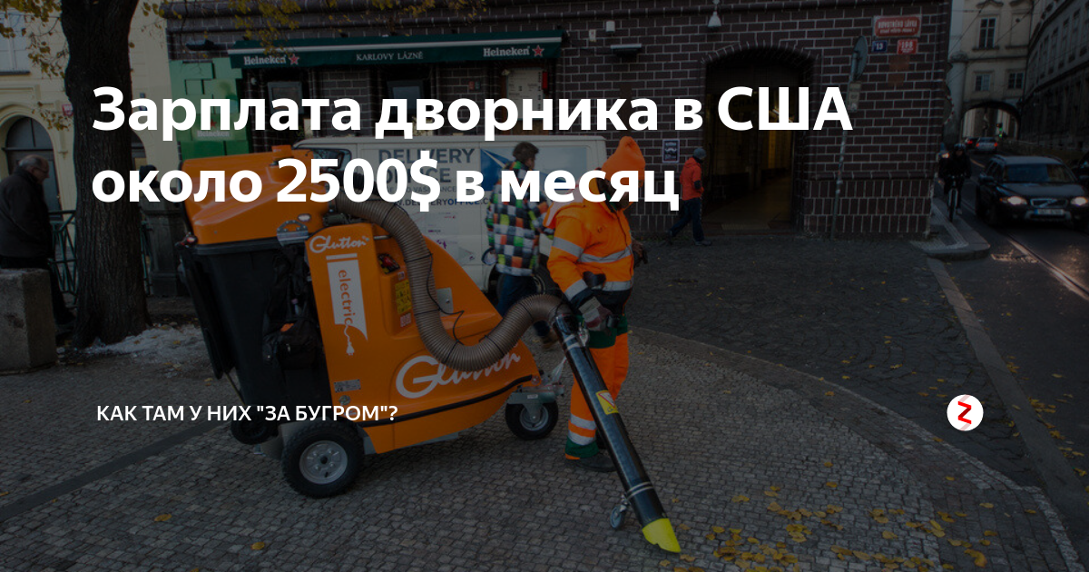 таблица зарплат в сша. зарплата дворника в америке. сколько зарабатывает дворник в америке. заработная плата. зарплата дворников.