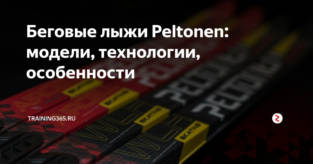 Беговые лыжи Peltonen: модели, технологии, особенности | Training365.ru ...