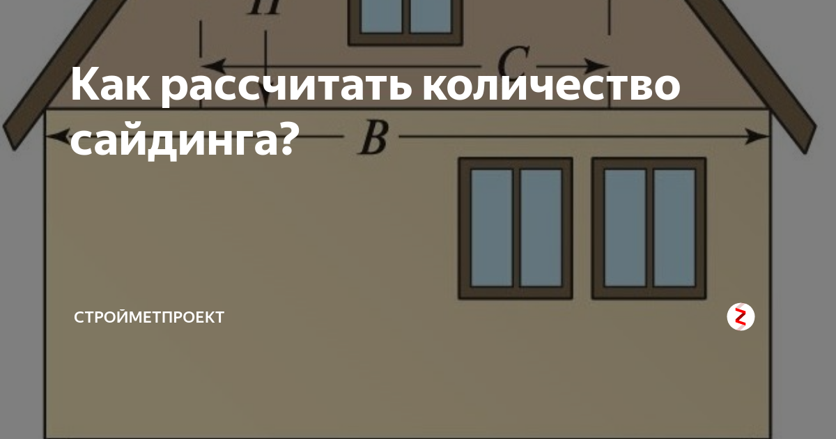 Сколько квадратных метров в сайдинге. Формула для расчета сайдинга. Формула расчета сайдинга на дом. Рассчитать количество сайдинга. Замерные листы на сайдинг
