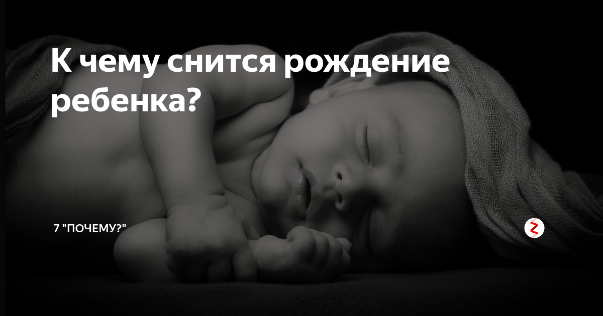 К чему снится родить ребенка. Сном рождения. Видеть во сне рождение ребенка.