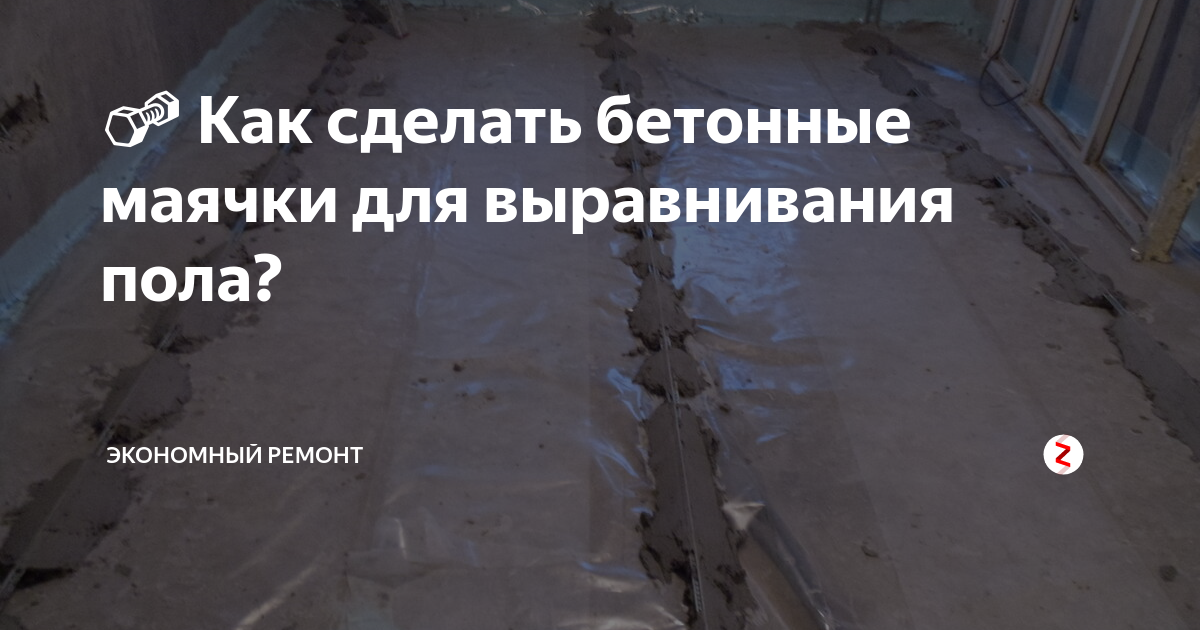 🔩 Как сделать бетонные маячки для выравнивания пола? | экономный ремонт ...