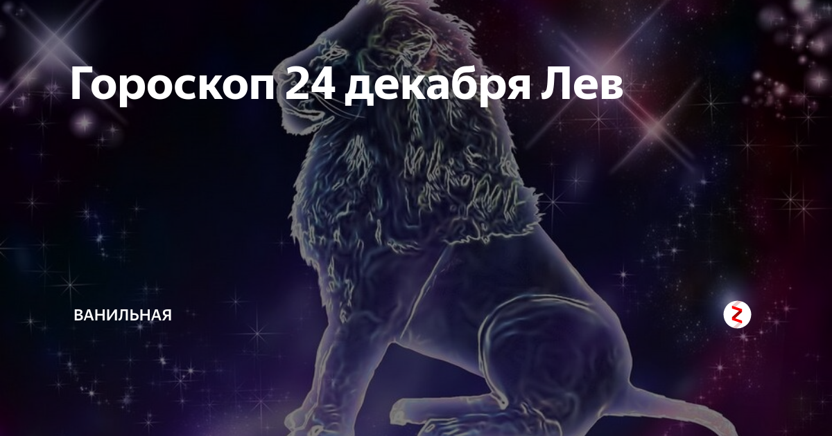 Гороскоп про льва на сегодняшний день. Знак льва в астрологии. Знак зодиака лев. Гороскоп на 24 декабря лев женщина. Leo october horoscope.