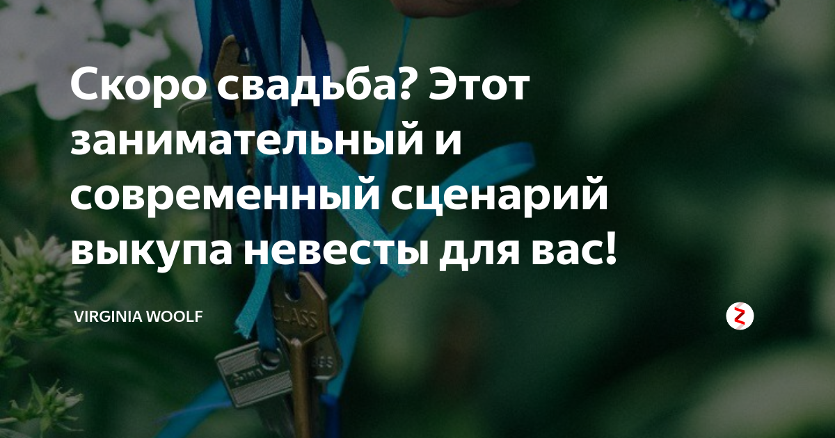 Прикольный и современный выкуп невесты: идеи и сценарии для проведения интересного выкупа