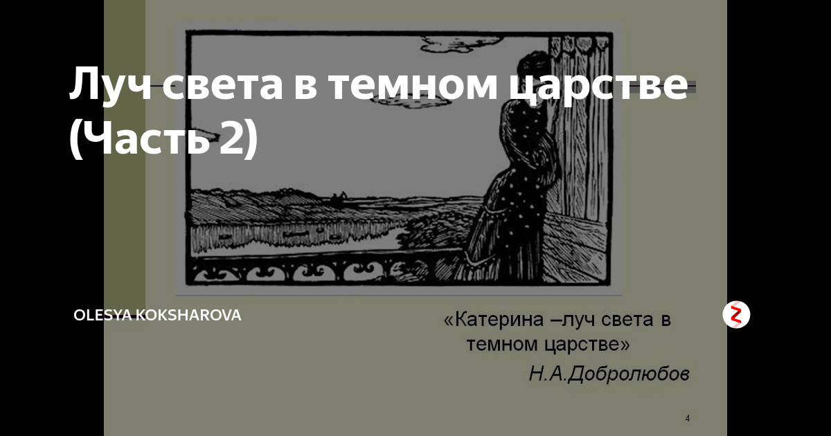 Катерина луч света в темном царстве цитата
