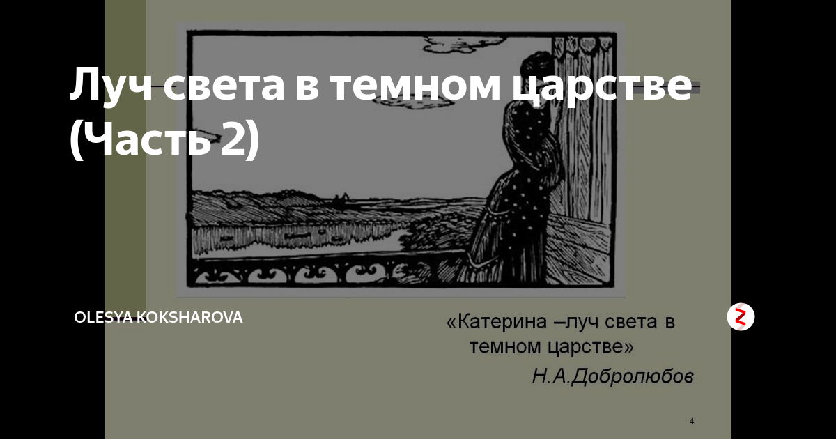 Почему Добролюбов назвал Катерину «лучом света в темном царстве»?