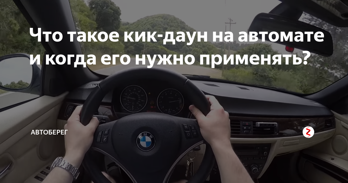 Что такое кик-даун на автомате и когда его нужно применять? | АвтоБерег ...
