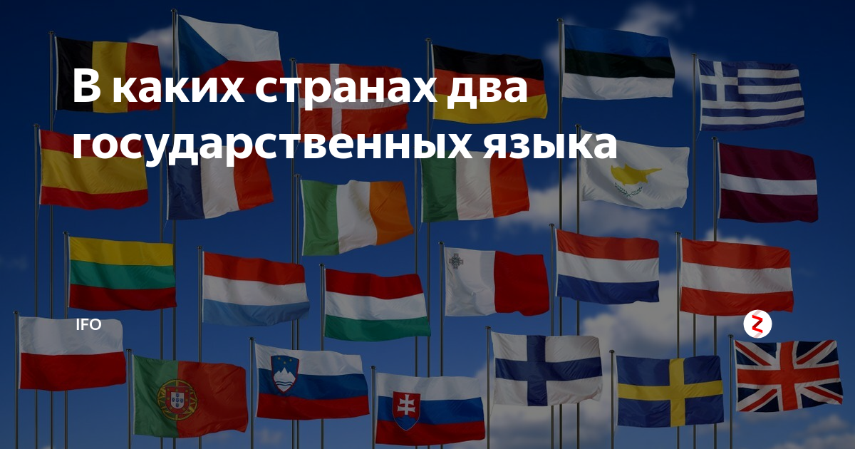 Два национальных языка. Страны с несколькими языками. Страны с несколькими государственными языками. В какой стране два государственных языка. Страны с двумя языками.