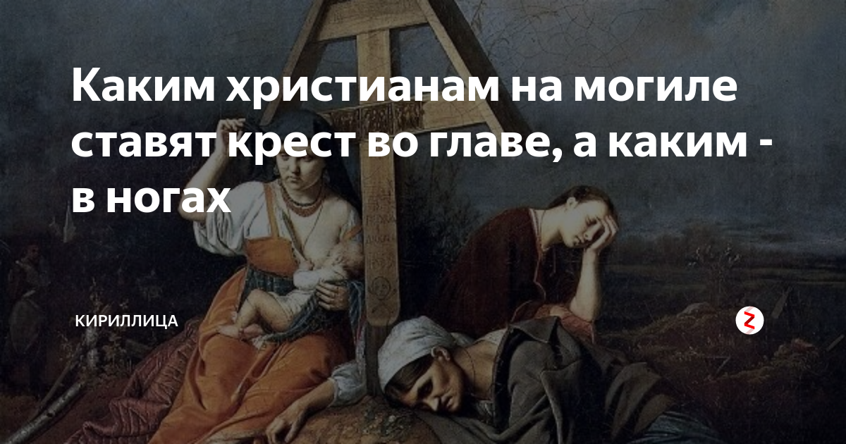 У православных крест ставят в ногах. Крест на могиле в голове или в ногах. Куда ставится крест на могиле в ноги или в голову. Хоронят ногами на Восток. Крест ставится в ногах или в голове
