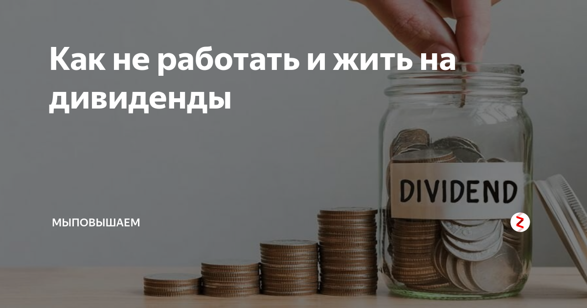 Что нужно чтобы получить дивиденды. Жить на дивиденды. дивиденды карикатура. жить на пассивный доход. дивиденды картинки.