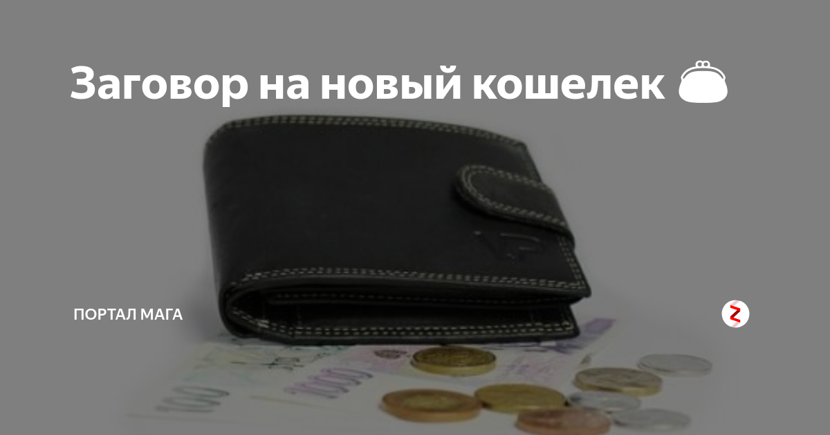 На новую луну новый кошелек. Заговор на новый кошелек. заговор для нового кошелька. заговор на новый портмоне. заговор на новый на новый кошелек.
