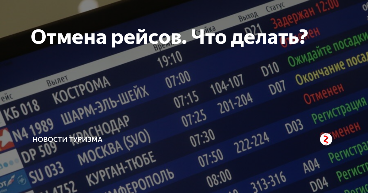 Рейс отменен. Отмена рейса. Рейсы отменены. Авиарейсы отменены