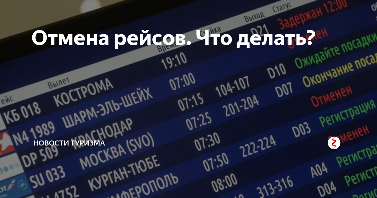 Отмена рейсов в москве причина. Рейс отменен. Табло рейс отменен. Отмена авиарейсов. Отменили рейс на самолет.