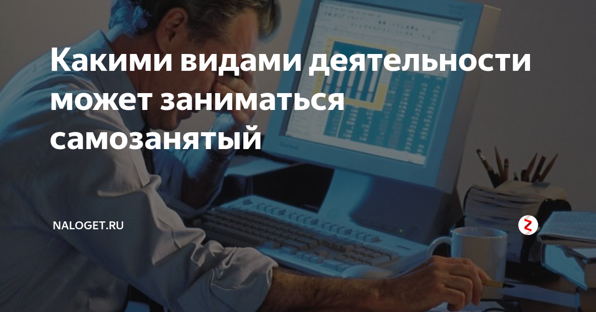 Какими видами деятельности может заниматься самозанятый | Naloget.ru | Дзен
